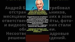 ОКОП ИЛИ ОТСТАВКА! БЕЛОУСОВ ПОТРЕБОВАЛ РЕАЛЬНОГО ПРИСУТСТВИЯ