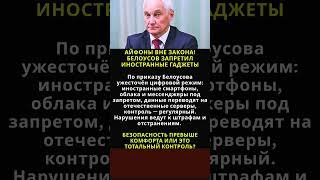 ЦИФРОВОЙ СУВЕРЕНИТЕТ! БЕЛОУСОВ ЗАПРЕТИЛ ИНОСТРАННЫЕ ГАДЖЕТЫ