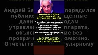 ДОВЕРИЕ ИЛИ ХАОС? БЕЛОУСОВ ПОШЁЛ НА ЖЁСТКУЮ ПРОЗРАЧНОСТЬ