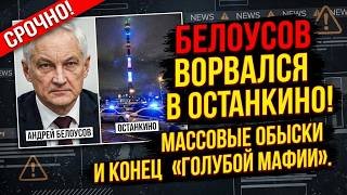 БЕЛОУСОВ ДАЛ 24 ЧАСА! «Убрать предателей или сядете все!»