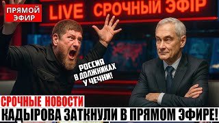КАДЫРОВ В ЯРОСТИ! Белоусов Разнёс Рамзана Кадырова прямо в зале Совета Федерации – "Закрой Рот!"