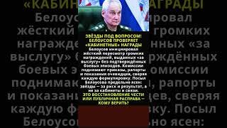 ЗВЁЗДЫ ПОД ВОПРОСОМ! БЕЛОУСОВ ПРОВЕРЯЕТ «КАБИНЕТНЫЕ» НАГРАДЫ