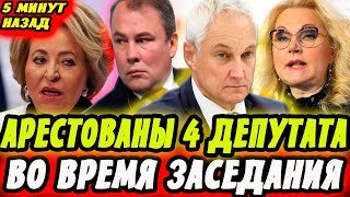 АРЕСТОВАНЫ 4 ДЕПУТАТА! ТОЛСТОЙ и БЕЛОУСОВ ОШАРАШИЛИ ГОСДУМУ! НАЙДЕНЫ ВОРОВАНЫЕ МИЛЛИАРДЫ!