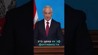 Белоусов Бьет Наотмашь 👊 #белоусов #новости