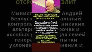 НИКАКИХ ИСКЛЮЧЕНИЙ! АНДРЕЙ БЕЛОУСОВ ПЕРЕКРЫЛ ОТСРОЧКИ ДЛЯ ЭЛИТ