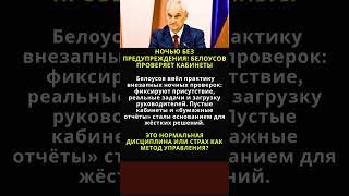 НОЧЬЮ БЕЗ ПРЕДУПРЕЖДЕНИЯ! БЕЛОУСОВ ПРОВЕРЯЕТ КАБИНЕТЫ