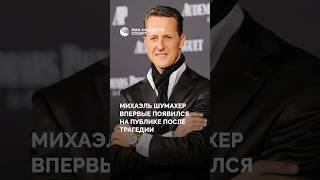 Михаэль Шумахер впервые появился на публике после трагедии #шумахер