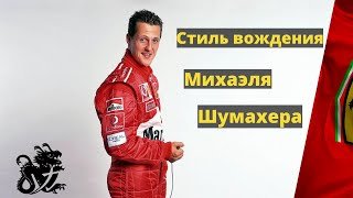 В чём заключалась странная техника вождения Михаэля Шумахера? Как Шумахер проходил повороты?