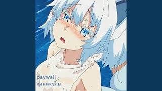 каникулы (Slowed)