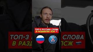 Сафонов прокачивает русский в ПСЖ — узнали подробности 😀🇷🇺 #Сафонов #ПСЖ #ЛигаЧемпионов #Россия