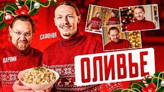 Карпин и Сафонов готовят оливье | Новогоднее видео сборной России по футболу