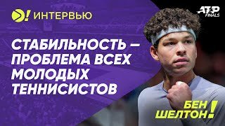 Бен Шелтон: Стабильность — проблема всех молодых теннисистов — Больше! Интервью