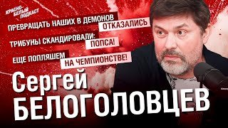 Сергей Белоголовцев | Ещё попляшем на чемпионстве | Назло Рекордам | Спартак | Интервью | КБП