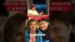 😱Ушел к помощнице! Сергей Белоголовцев развелся с женой после 35 лет брака
