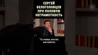 Сергей Белоголовцев про то, как у него появились дети #shorts