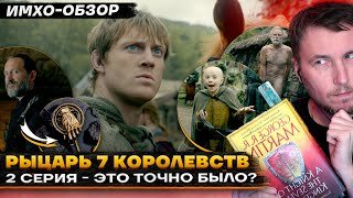 ⚔️ Рыцарь СЕМИ КОРОЛЕВСТВ - 2 СЕРИЯ - Что показали? - ДЕТАЛЬНЫЙ ИМХО-Обзор