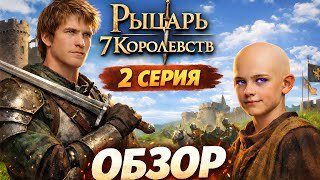 РЫЦЫРЬ СЕМИ КОРОЛЕВСТВ: 2 СЕРИЯ - ОБЗОР