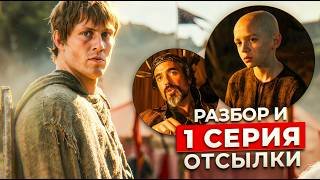 Рыцарь Семи Королевств 1 серия: ВСЁ что вы пропустили | Разбор и связь с Игрой Престолов