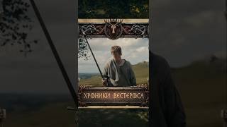 ⚔️ Хроники Вестероса - «Рыцарь Семи Королевств: Межевой рыцарь» #shorts #играпрестолов #сериал