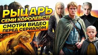 ПОСМОТРИ ЭТО - прежде чем начать РЫЦАРЬ СЕМИ КОРОЛЕВСТВ