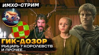 ГИК-ДОЗОР ⚔️ Рыцарь 7 КОРОЛЕВСТВ - @patchface_project