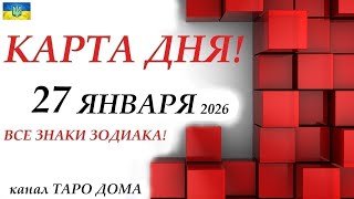 КАРТА ДНЯ 🔴 27 января 2026🚀События дня ВСЕ ЗНАКИ ЗОДИАКА! Прогноз для вас на колоде ЛЕНОРМАН!