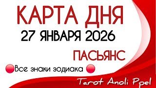 🔴 КАРТА ДНЯ 🔴 27 ЯНВАРЯ 2026💥 ПАСЬЯНС - ПРОГНОЗ ДНЯ 📌 ВСЕ ЗНАКИ ЗОДИАКА🔴 Тайм код 👇