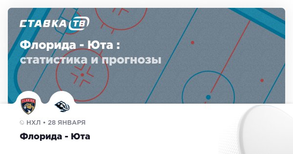 Флорида — Юта : прогноз (кэф 1.94) 28 января 2026 | СТАВКА ТВ