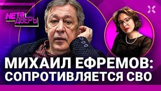 Михаил Ефремов: война и свобода. Кто его спас и за какую цену. Отношение к Путину | НЕ ТА ДВЕРЬ