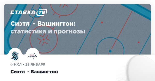 Сиэтл  — Вашингтон: прогноз (кэф 1.78) 28 января 2026 | СТАВКА ТВ