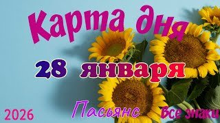 Карта дня ❄️28 января☃️🎄Пасьянс. Тайм-код в описании 🦢