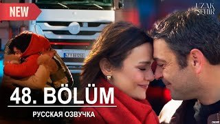 Далекий город 48 серия русская озвучка | Uzak Şehir 48 bölüm | 2025 | Обзор