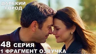 1 фрагмент Далекий город 48 серия русская озвучка