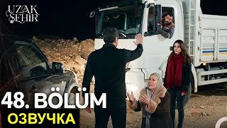 Далекий город 48 серия русская озвучка.