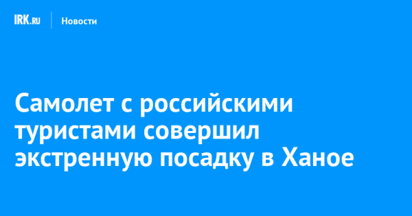 Самолет с российскими туристами совершил вынужденную посадку в Ханое