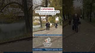 Срочно Ожидается Сильнейшая Магнитная Буря 2021