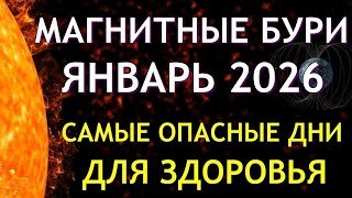 Магнитные бури в ЯНВАРЕ 2026. Неблагоприятные дни. Как пережить.