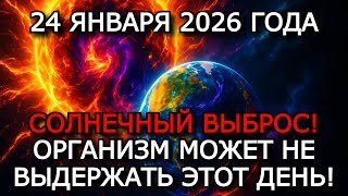 МАГНИТНЫЕ БУРИ 24 ЯНВАРЯ 2026 — КРАСНЫЙ УРОВЕНЬ ОПАСНОСТИ И УДАР ПО МАГНИТОСФЕРЕ