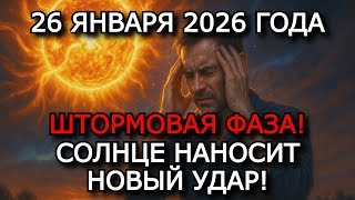 МАГНИТНЫЕ БУРИ 26 ЯНВАРЯ 2026 — НОВЫЙ ГЕОМАГНИТНЫЙ УДАР G2 K7–K8