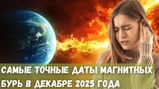 Самые точные даты магнитных бурь в Декабре 2025 года