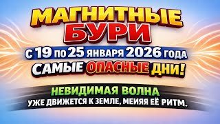 Магнитные бури с 19 по 25 января 2026 года. Самые опасные дни.