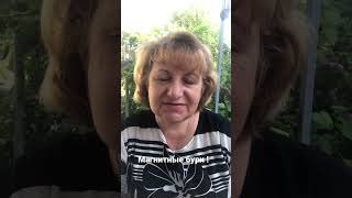 Магнитные бури ! 16,17,18,19,20 августа !# shorts