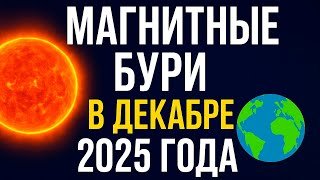 Магнитные бури в декабре 2025 года. Прогноз календарь магнитных бурь