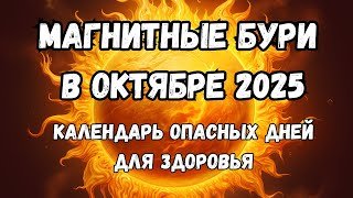 Магнитные бури в октябре 2025. Календарь магнитных бурь на октябрь 2025: самые опасные дни месяца.