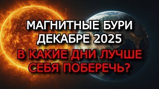 МАГНИТНЫЕ БУРИ В ДЕКАБРЕ 2025:  ГРАФИК БУРЬ, НЕБЛАГОПРИЯТНЫЕ ДНИ И СИЛЬНОЕ ВЛИЯНИЕ НА ЗДОРОВЬЕ! ⚠️🌌