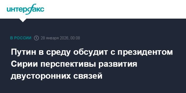 Путин в среду обсудит с президентом Сирии перспективы развития двусторонних связей