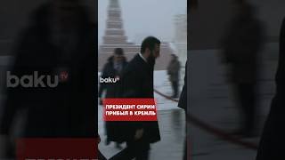 Президент Сирии аш-Шараа прибыл в Кремль на переговоры с Путиным