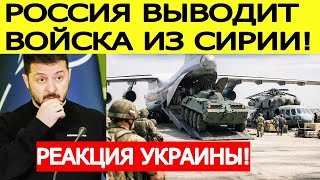 Срочно! Россия выводит войска из Сирии : экстренная реакция Украины