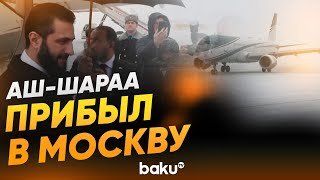 Президент Сирии Ахмед аш-Шараа прибыл в Москву - Baku TV | RU