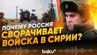 Россия выводит контингент из военного объекта в Сирии - Baku TV | RU